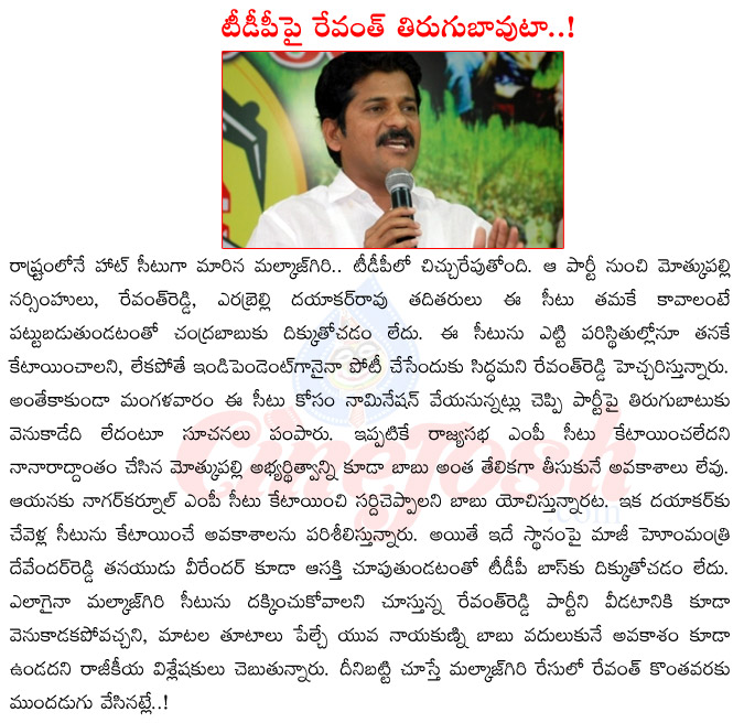 chandrababu naidu,revanth reddy,tdp,malkajgiri mp seat,mothkupalli narsimhulu,errabelli dayakar rao,chevella mp seat,devendergoud son veerender  chandrababu naidu, revanth reddy, tdp, malkajgiri mp seat, mothkupalli narsimhulu, errabelli dayakar rao, chevella mp seat, devendergoud son veerender